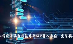 如何将小狐狸钱包中的S