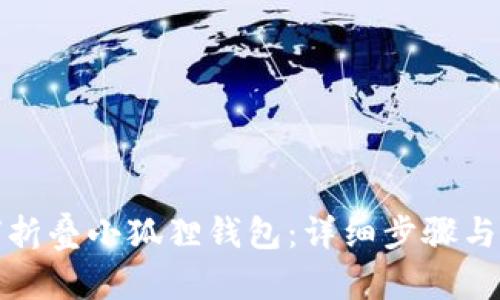 如何折叠小狐狸钱包：详细步骤与技巧
